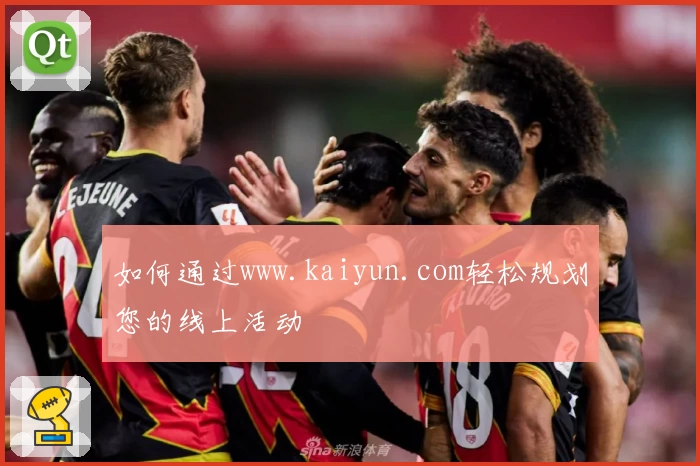如何通过www.kaiyun.com轻松规划您的线上活动