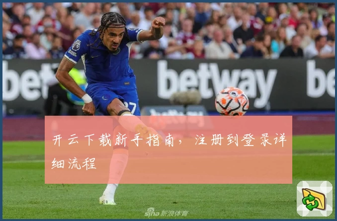 开云下载新手指南，注册到登录详细流程