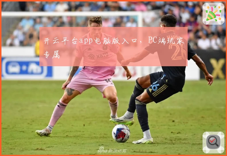 开云平台app电脑版入口，PC端玩家专属