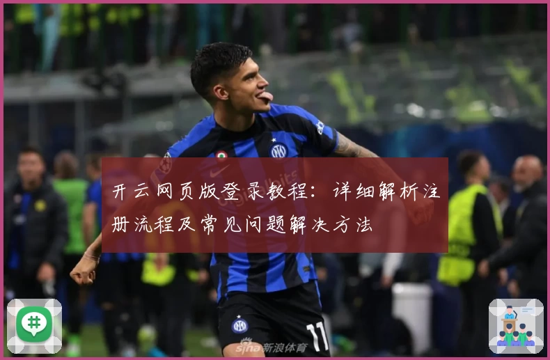 开云网页版登录教程：详细解析注册流程及常见问题解决方法