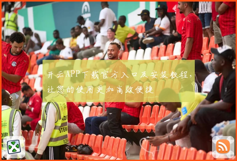 开云APP下载官方入口及安装教程，让您的使用更加高效便捷
