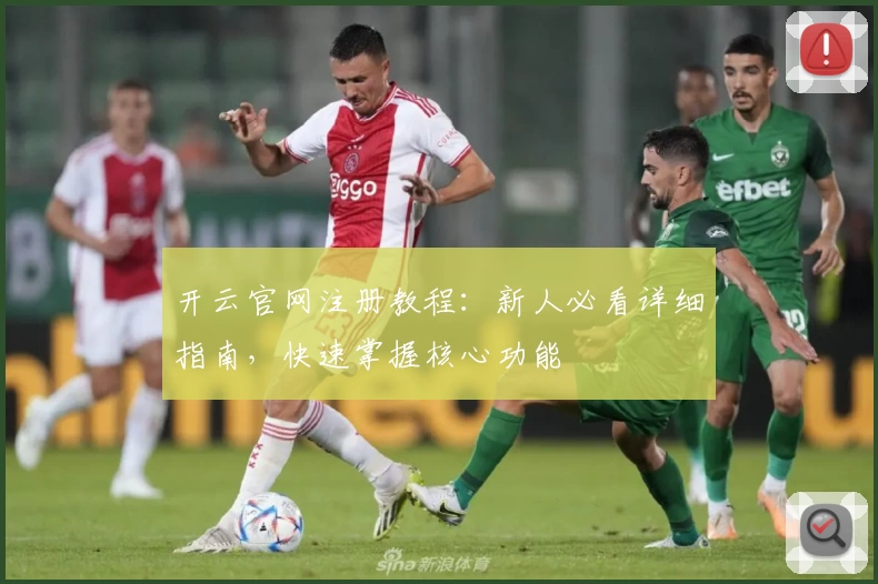 开云官网注册教程：新人必看详细指南，快速掌握核心功能