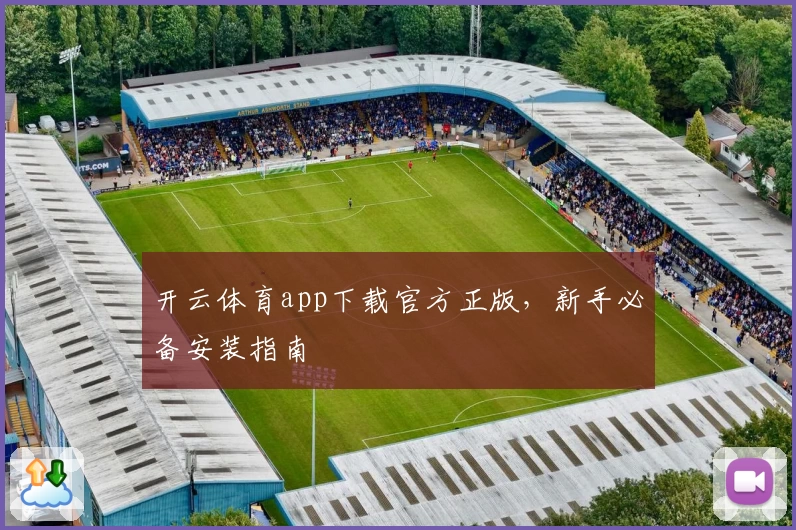 开云体育app下载官方正版，新手必备安装指南