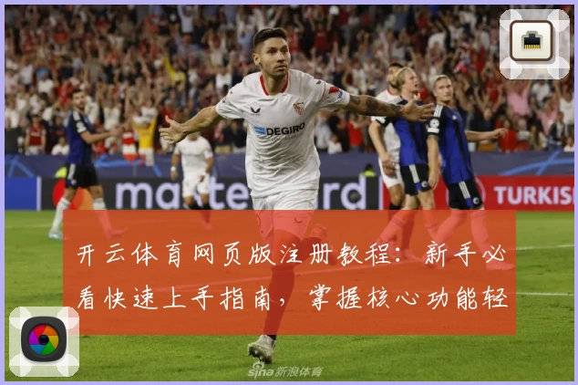 开云体育网页版注册教程：新手必看快速上手指南，掌握核心功能轻松使用