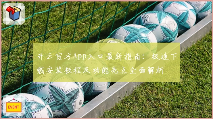 开云官方App入口最新指南：极速下载安装教程及功能亮点全面解析