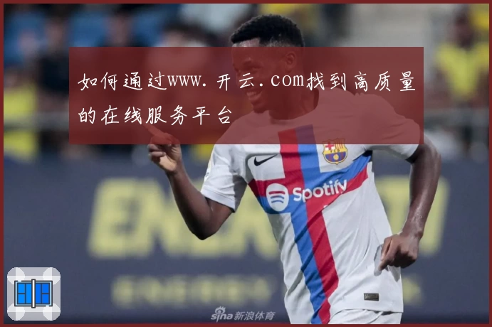 如何通过www.开云.com找到高质量的在线服务平台
