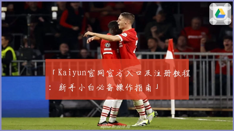 「Kaiyun官网官方入口及注册教程:新手小白必备操作指南」