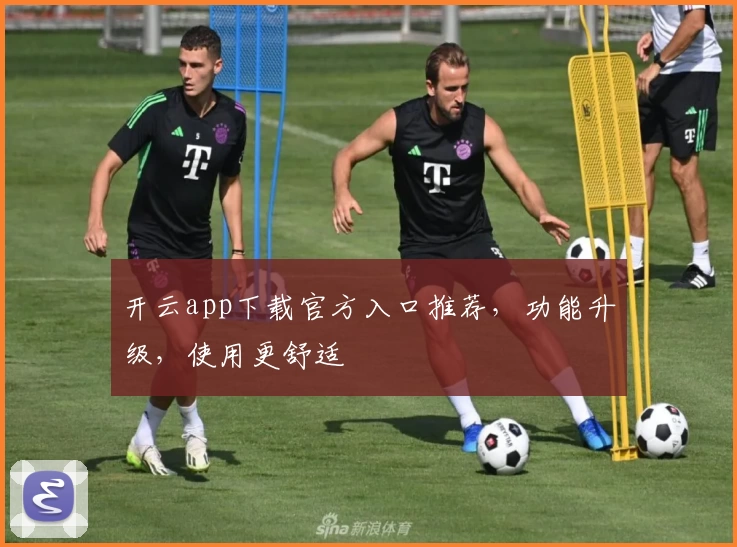 开云app下载官方入口推荐，功能升级，使用更舒适