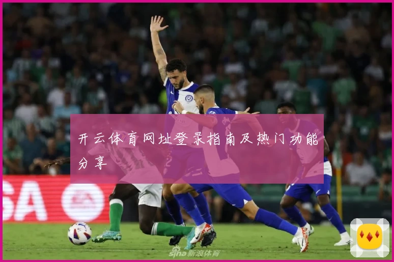 开云体育网址登录指南及热门功能分享
