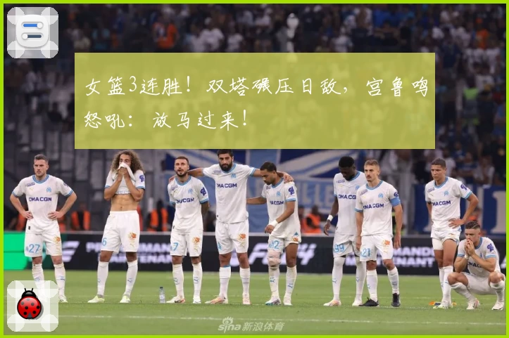 女篮3连胜！双塔碾压日敌，宫鲁鸣怒吼：放马过来！