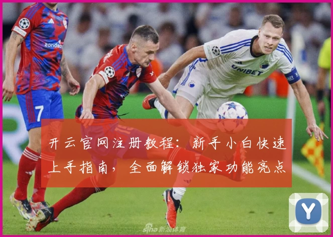 开云官网注册教程：新手小白快速上手指南，全面解锁独家功能亮点