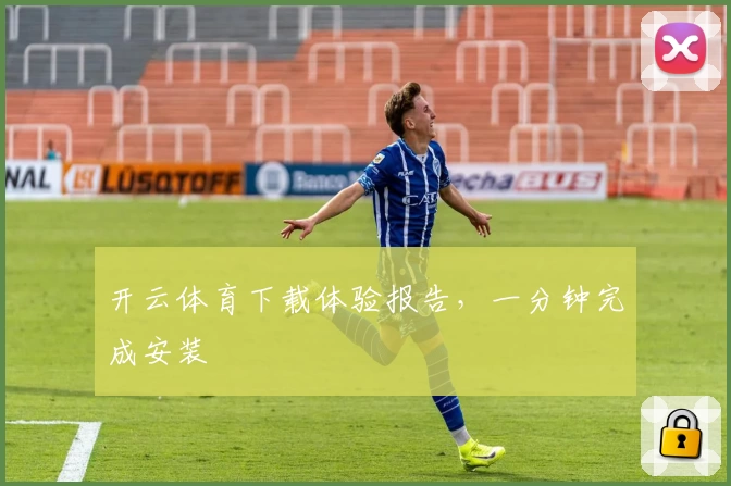 开云体育下载体验报告，一分钟完成安装
