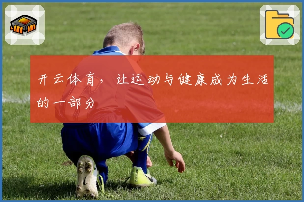 开云体育,让运动与健康成为生活的一部分